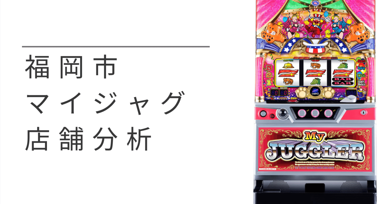 データから見つける 福岡県福岡市 マイジャグラーで高設定を使っている