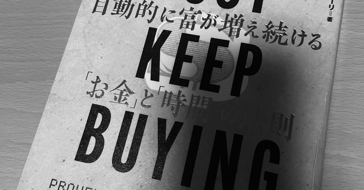 実用書レビュー】『JUST KEEP BUYING 自動的に富が増え続ける「お金