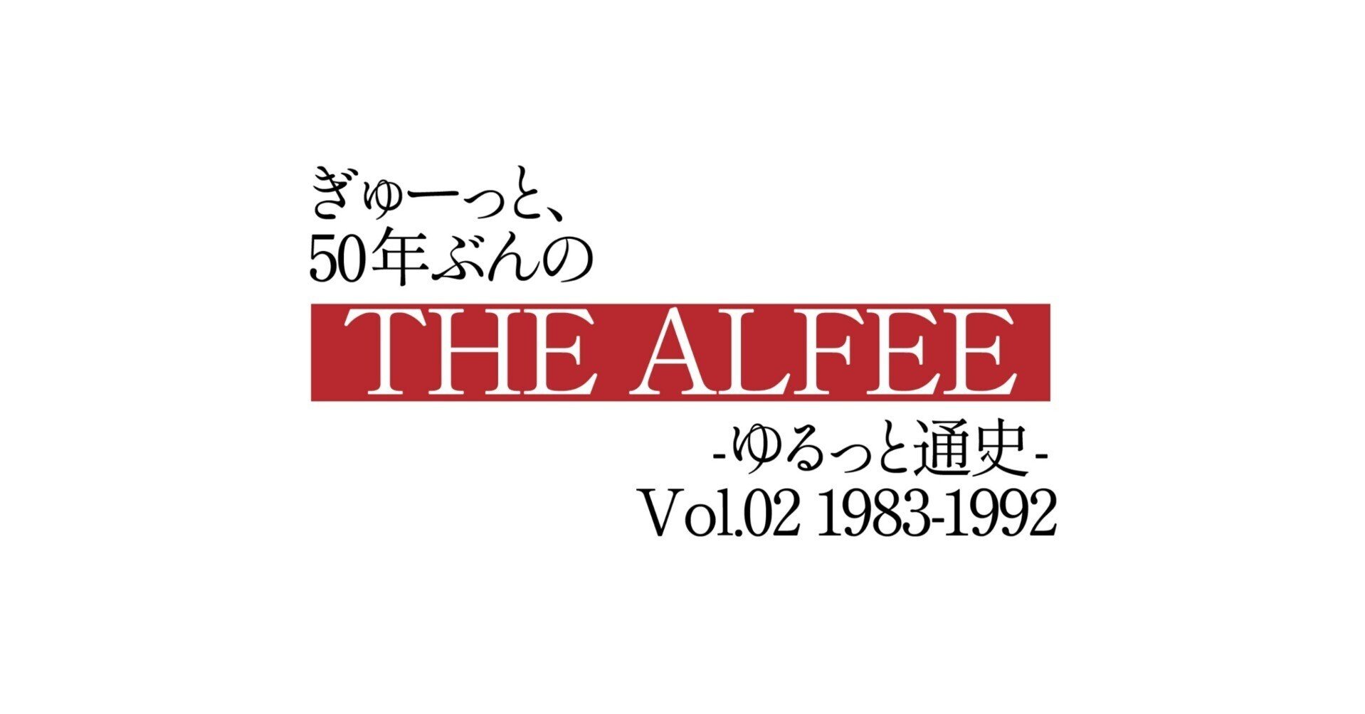 ぎゅーっと、50年ぶんのTHE ALFEE -ゆるっと通史- Vol.02 : 1983-1992|Yuu
