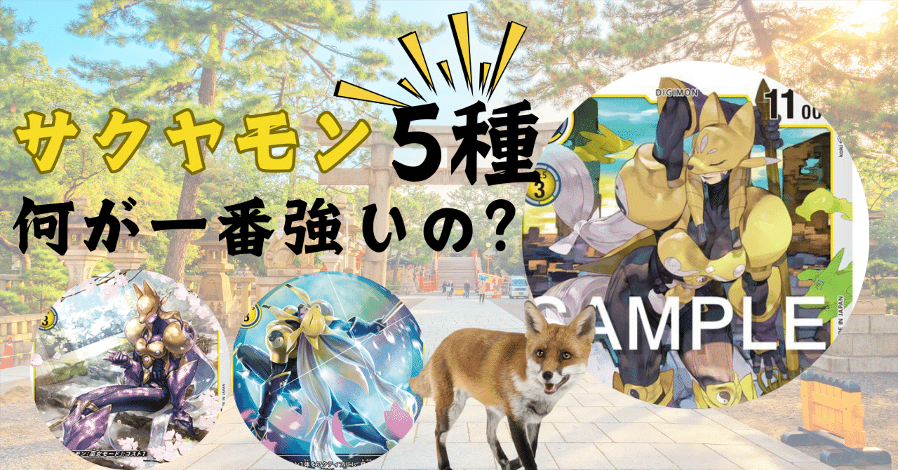サクヤモンはこれまで5種も出てるけど結局どれがいいんだ
