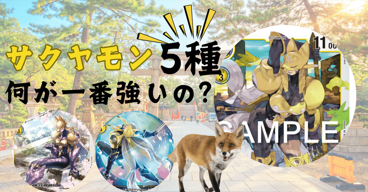 サクヤモンはこれまで5種も出てるけど結局どれがいいんだ