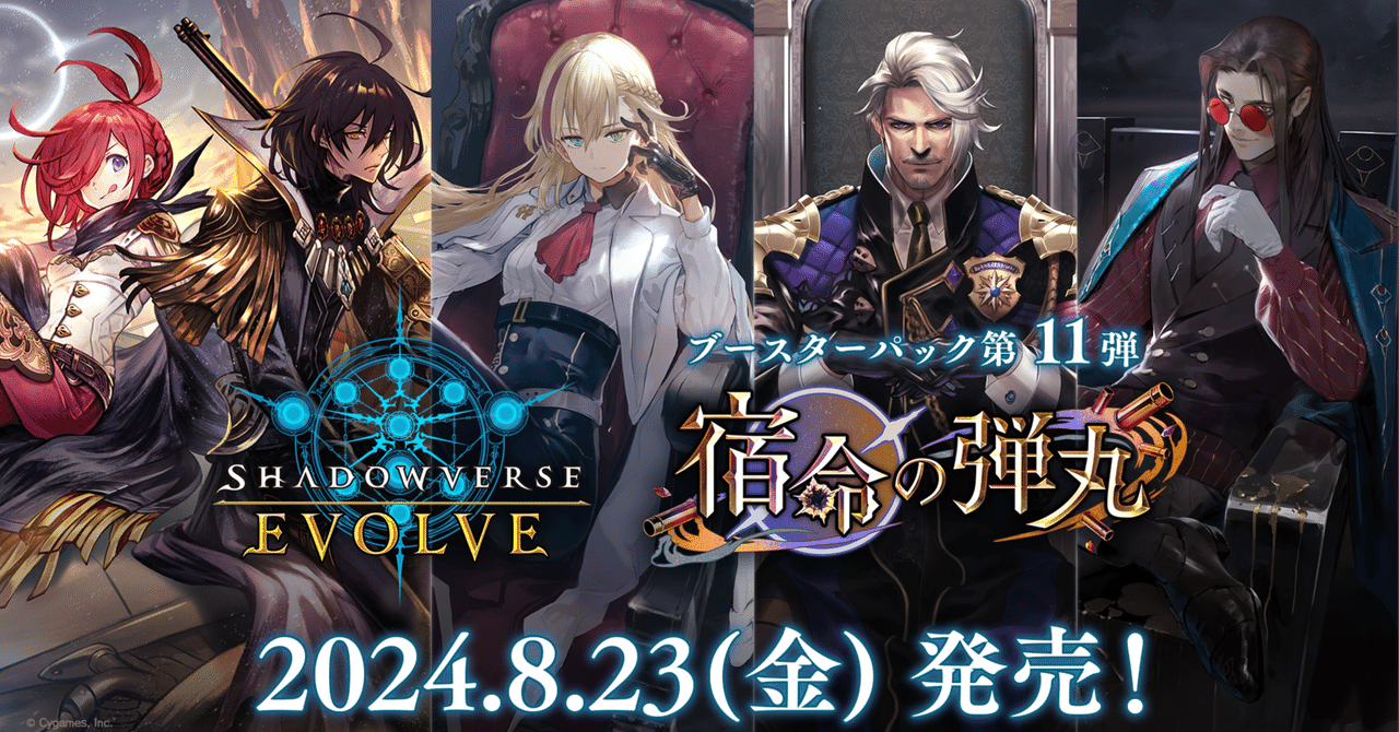 シャドウバースエボルヴ宿命の弾丸環境事前評価｜二兎