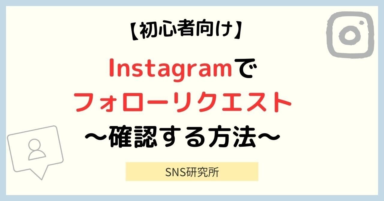 初心者向け】インスタでフォローリクエストを確認する方法を徹底解説  