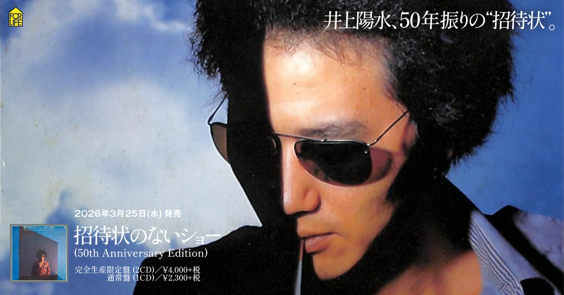 妄想の日々、その1『招待状のないショー -50th Anniversary Edition