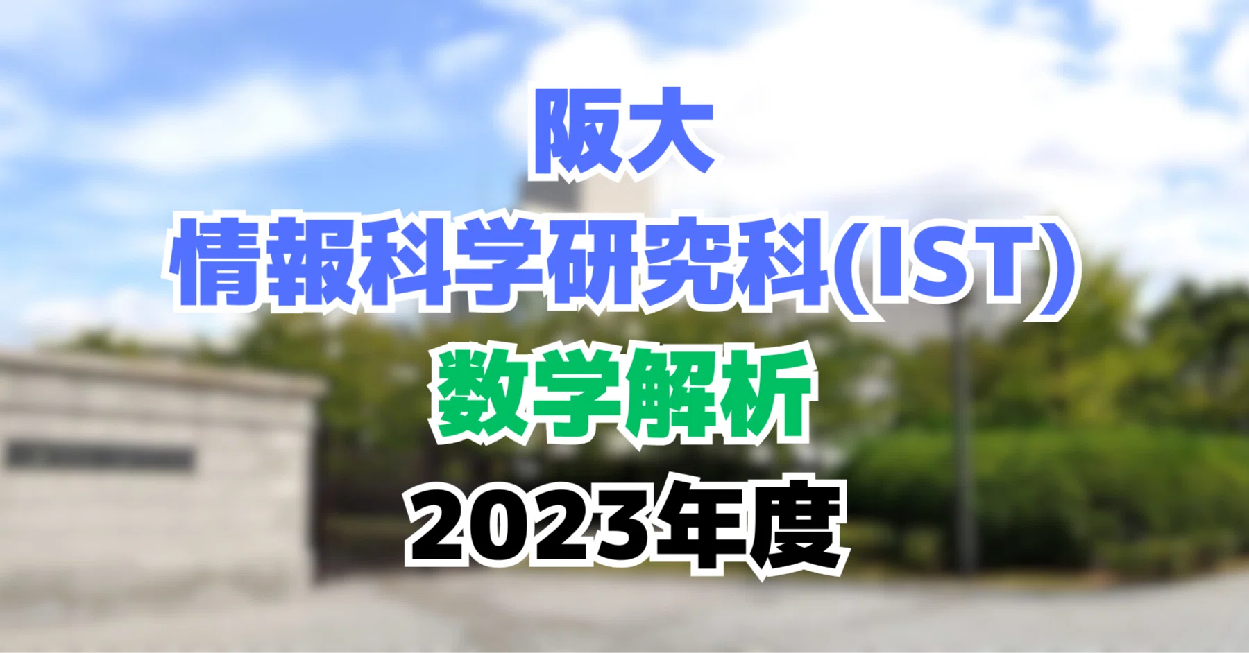 院試 解答】大阪大学 情報科学研究科 情報数理学専攻｜鰐｜note