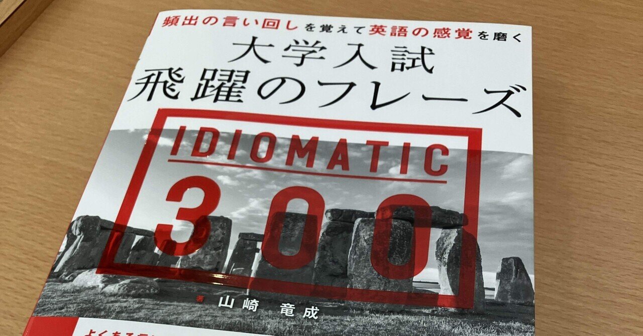 参考書レビュー】『大学入試 飛躍のフレーズ IDIOMATIC 300 参考書レビュー】『大学入試 飛躍のフレーズ IDIOMATIC 300