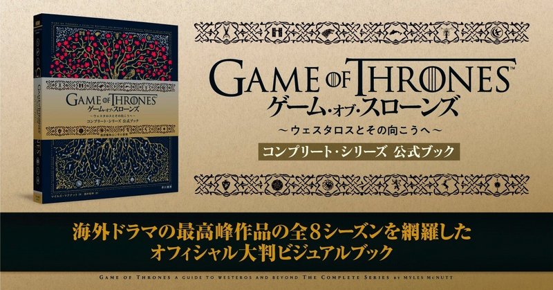 「ゲーム・オブ・スローンズ」製作総指揮デヴィッド・ベニオフ、D・B・ワイスは、早川書房から小説も出ていました。ふたりのオフィシャルインタビュー（前篇）