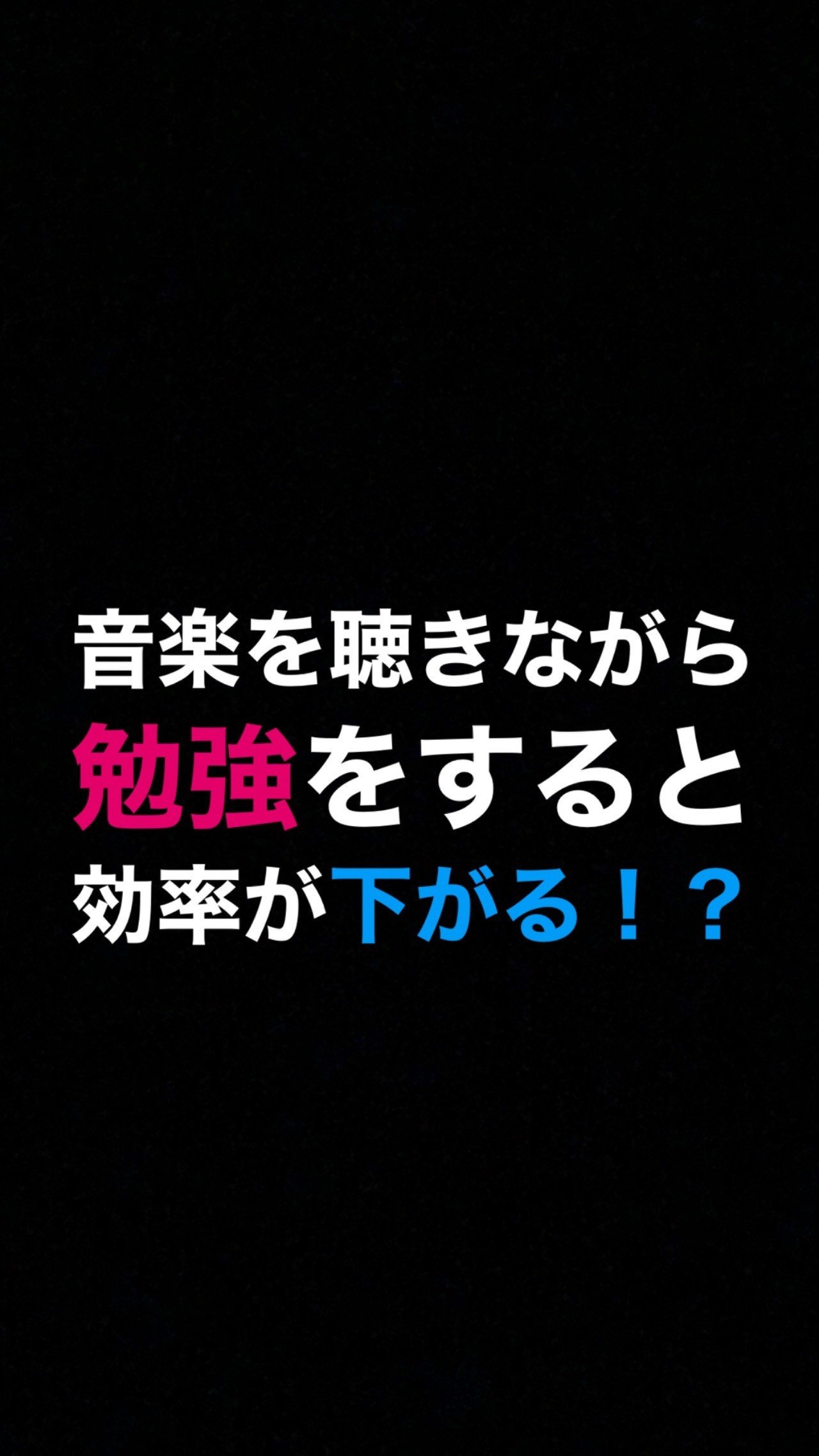 いつ音楽を聴くと勉強効率は上がるのか すみや Itコンサル Note いつ音楽を聴くと勉強効率は上がるのか すみや Itコンサル Note