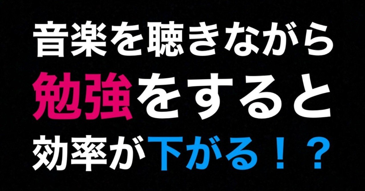 いつ音楽を聴くと勉強効率は上がるのか すみや Itコンサル Note いつ音楽を聴くと勉強効率は上がるのか すみや Itコンサル Note