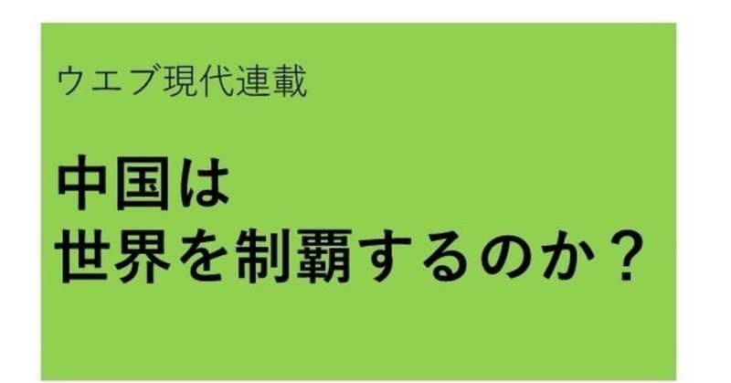 中国は世界を制覇するのか？（目次）