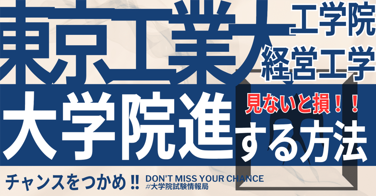 2025年度 最新】東京科学大学(旧:東京工業大学)大学院 工学院