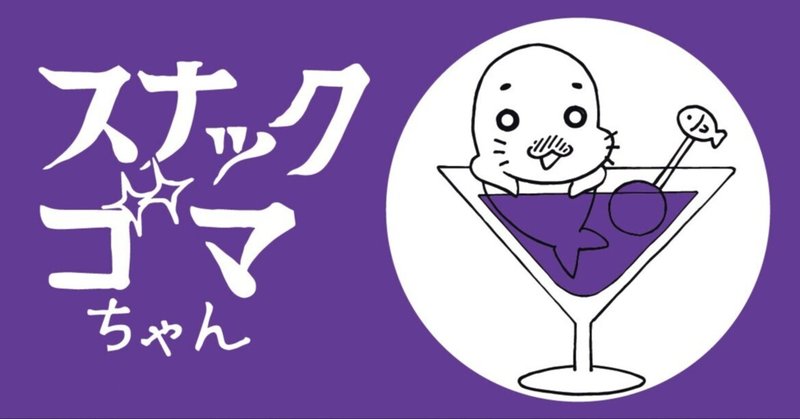 ゴマちゃん｜森下裕美公式note / ゴマちゃんホンポ｜note