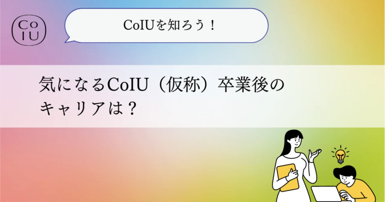【CoIUを知ろう！⑤】気になるCoIU（仮称）卒業後のキャリアは？｜Co-Innovation University｜2026年4月開学