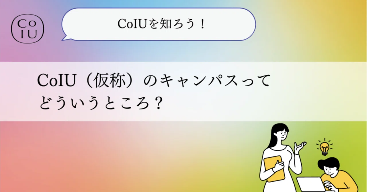 【CoIUを知ろう！⑥】CoIU（仮称）のキャンパスってどういうところ？｜Co-Innovation University｜2026年4月開学