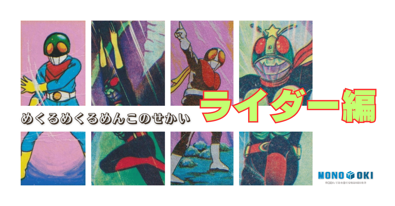 MONO-OKI】#24 ライダーのめんこ|メニホビ MONO-OKI】#24 ライダーのめんこ|メニホビ