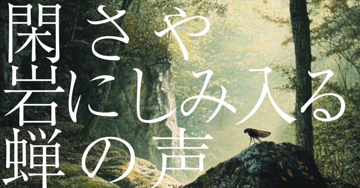 398 AI実験_俳句の解釈 「閑さや岩にしみ入る蝉の声」松尾芭蕉