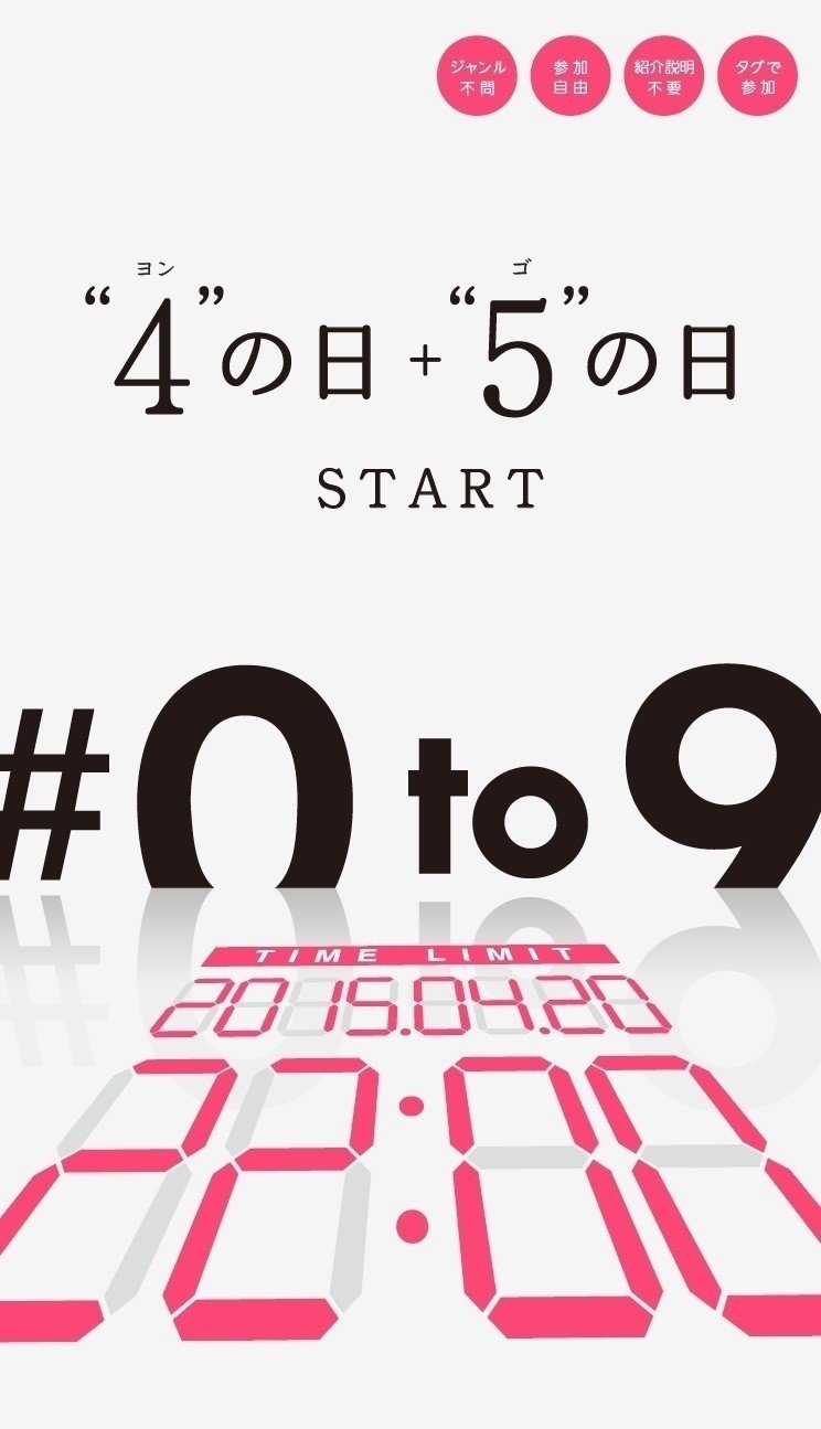 4と5にまつわるものでしたら何でも! 単体でも融合でも。ご参加の際は必ず【 #0to9 】のタグを付けてください。紹介文は不要です（記事の空気感を壊さないように）。英字は1人で進めてたので、今回は参加型にしました。 題材に困っていたらご活用ください。それではSTARTです。 #0to9 #イラスト