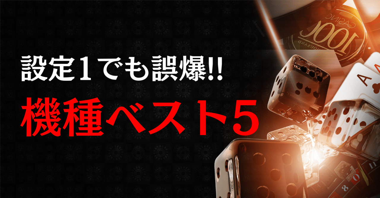 裏物スロット】低設定でも一撃5000枚ランキングベスト5【最強】｜パチスロ三度の飯より裏物【解析記事68本】