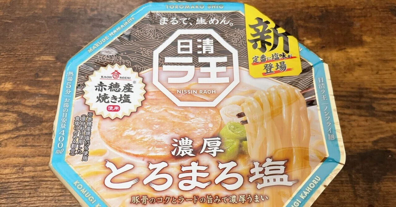 カップ麺格付け#377 日清ラ王 とろまろ塩 (日清食品)｜イケ麺