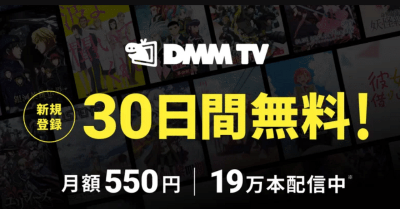 動画サイト】DMM TVで1ヶ月間見放題！無料体験の魅力を探る｜たかみー