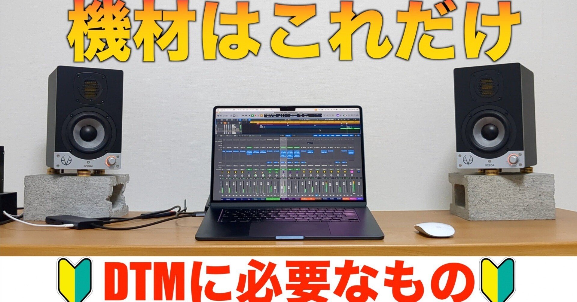 DTMを始めたいならこれ！絶対に揃えるべき機材を教えます｜Yuuki-T