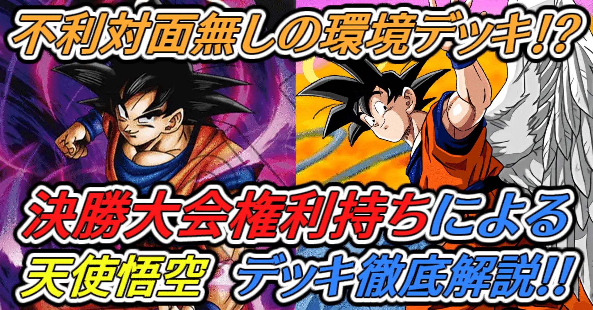 3段環境不利対面無し！天使「孫悟空」デッキ解説｜うど