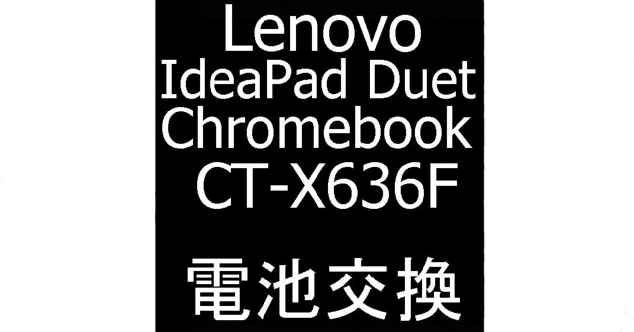 Lenovo IdeaPad Duet Chromebookの電池交換で画面の浮きが改善