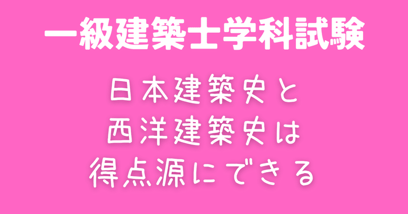 【学科】日本建築史と西洋建築史は得点源