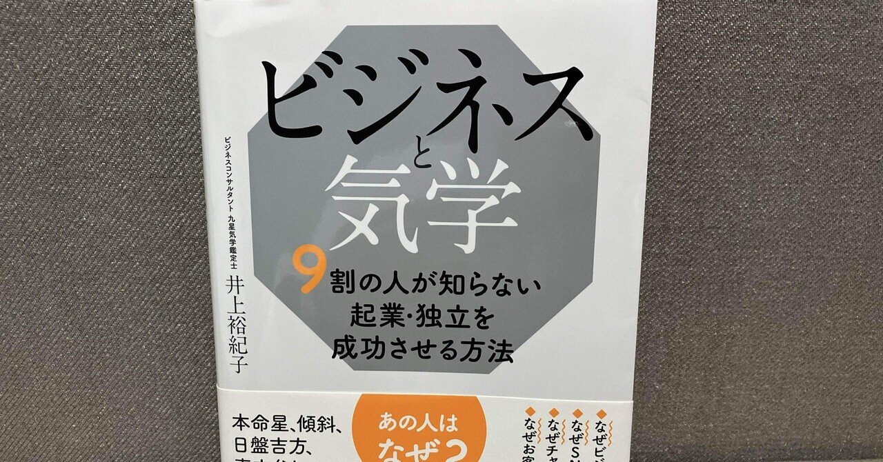 PR】井上裕紀子「ビジネスと気学 9割の人が知らない起業・独立