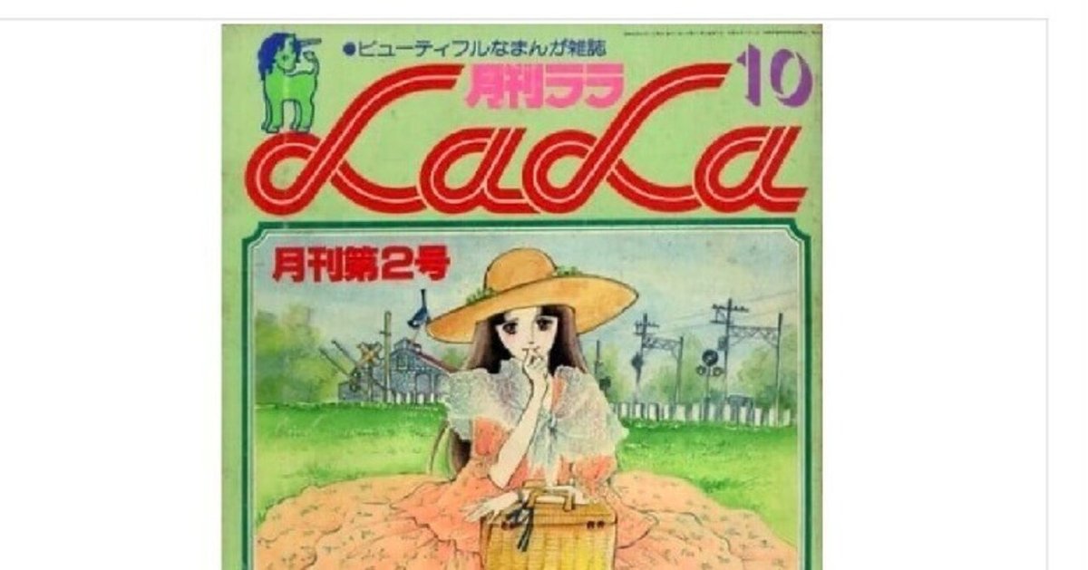 1976年創刊 白泉社「LaLa」の挑戦〜大島弓子「夏の終わりの