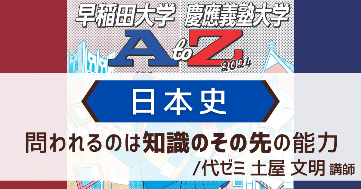 早慶 日本史対策│知識の先の能力を【早稲田大学・慶應義塾大学