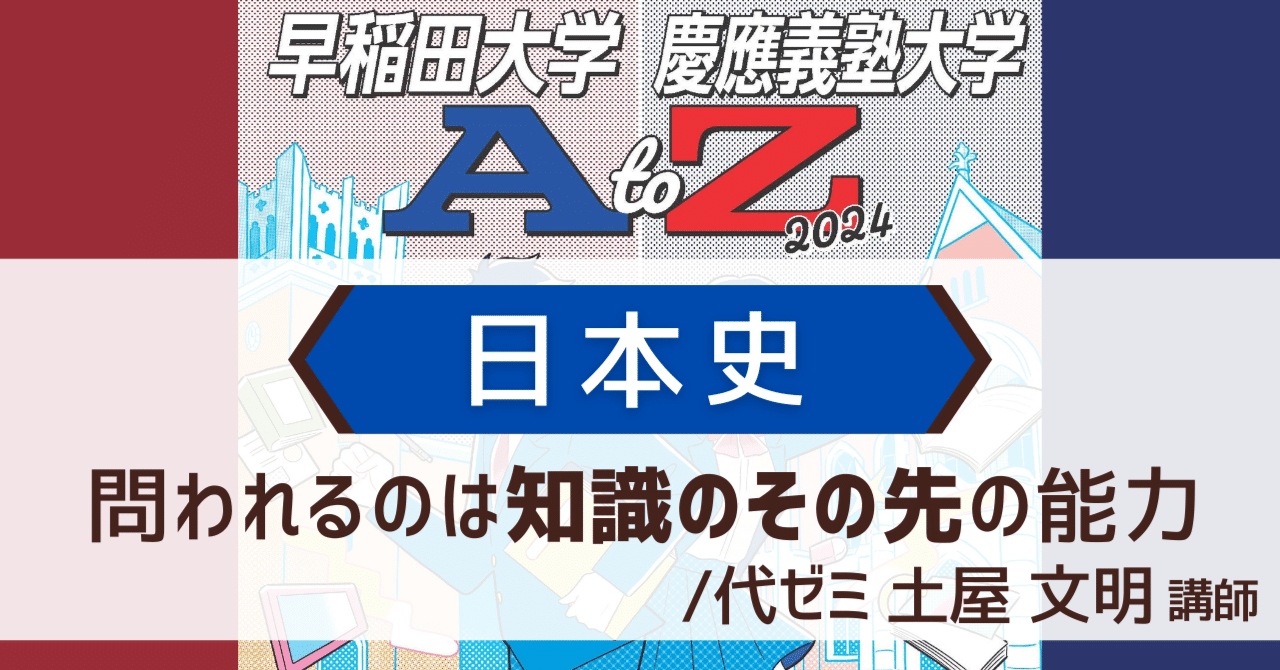 早慶 日本史対策│知識の先の能力を【早稲田大学・慶應義塾大学AtoZ