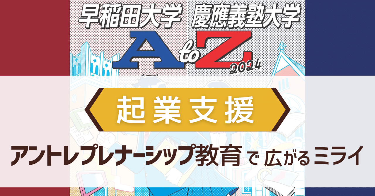 在学中の起業も積極支援【早稲田大学・慶應義塾大学AtoZ】分割版