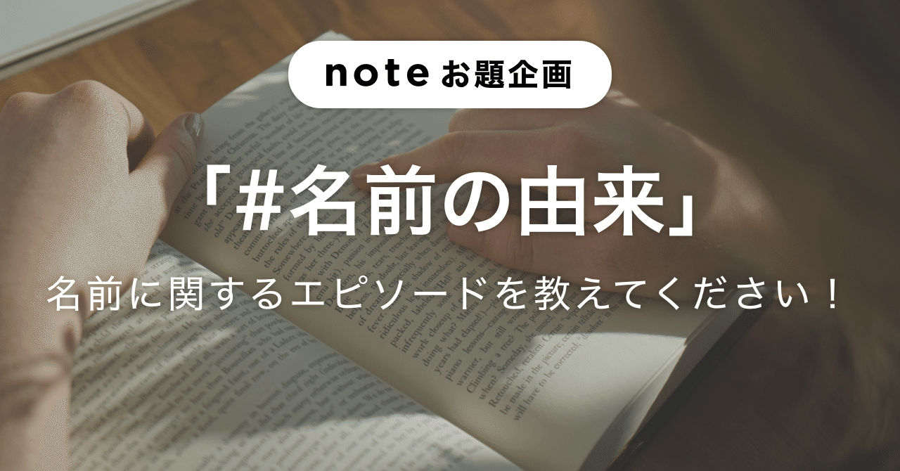 お題企画 の新着タグ記事一覧 Note つくる つながる とどける