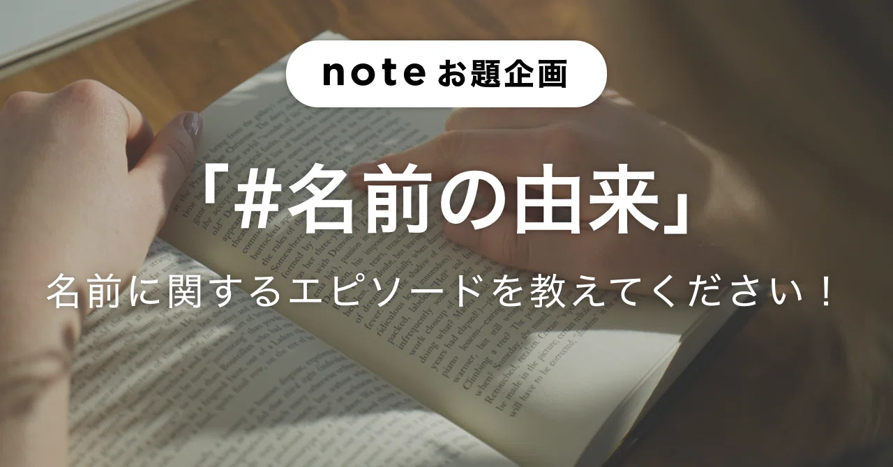 名前の由来