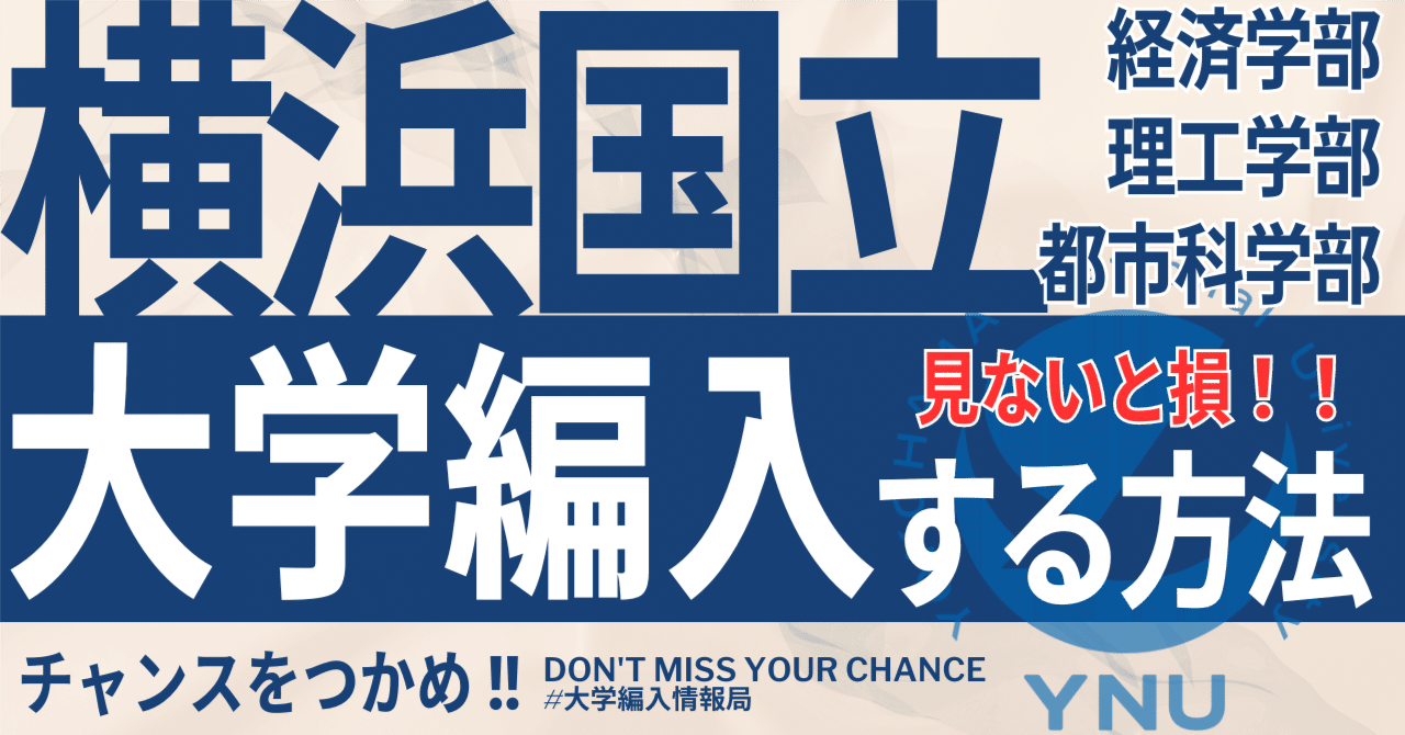 2026年度 最新】横浜国立大学 編入試験 実施学部の全てを徹底解説｜気