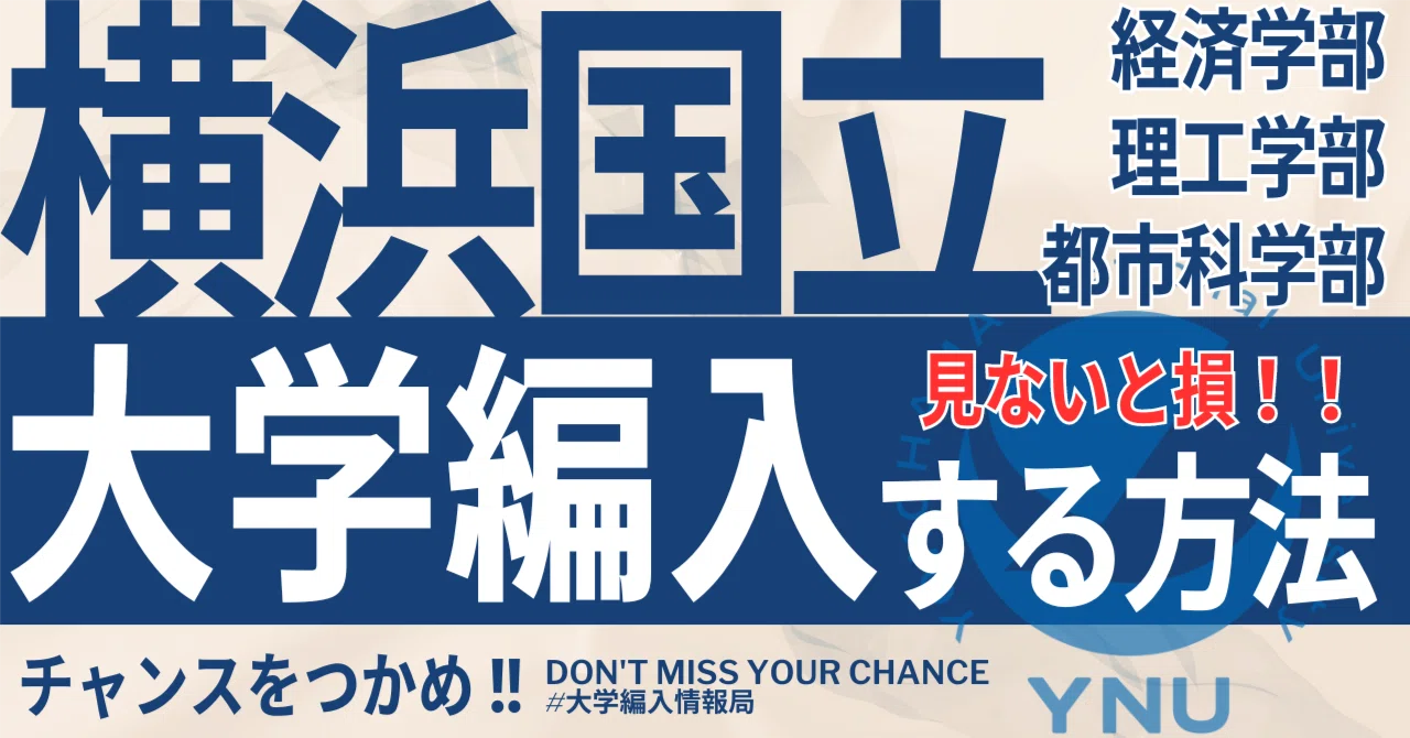 2026年度 最新】横浜国立大学 編入試験 実施学部の全てを徹底解説｜気 