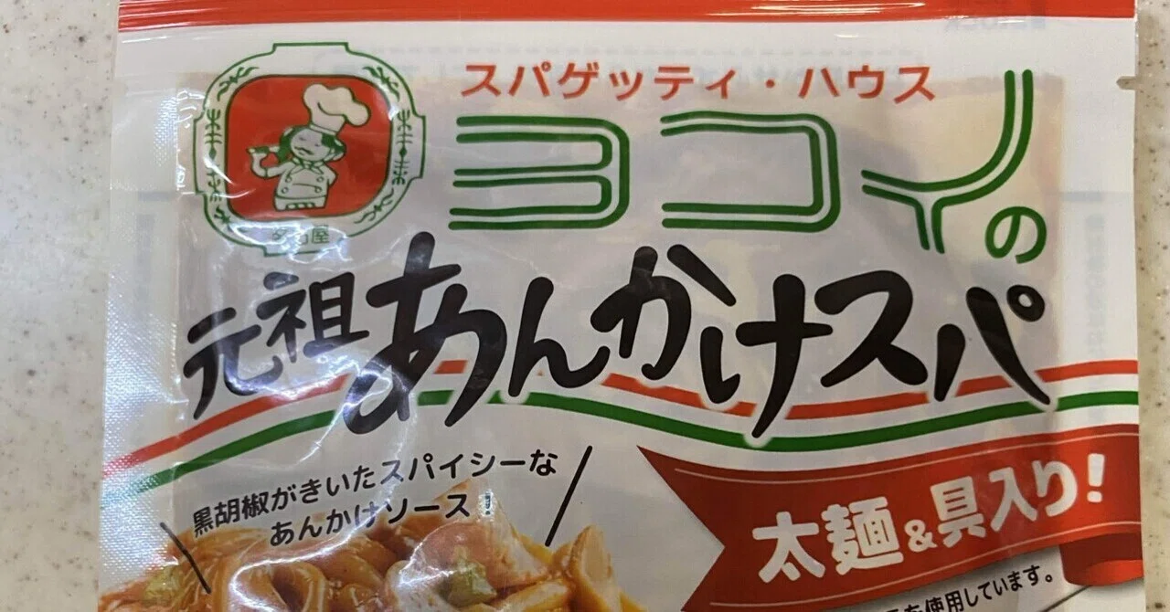 レンチン名古屋メシ・あんかけスパゲッティ｜モリック