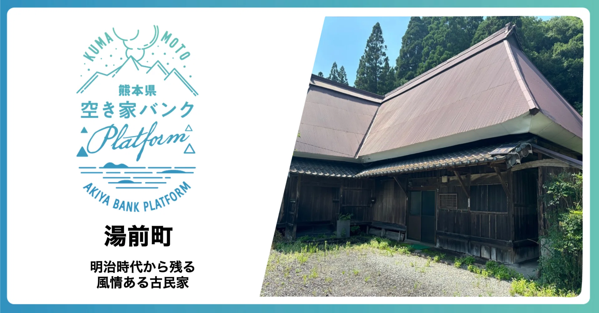 明治時代から残る風情ある古民家【湯前町｜熊本県空き家バンク 