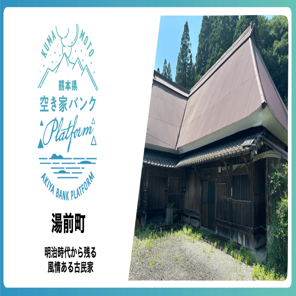 明治時代から残る風情ある古民家【湯前町｜熊本県空き家バンク