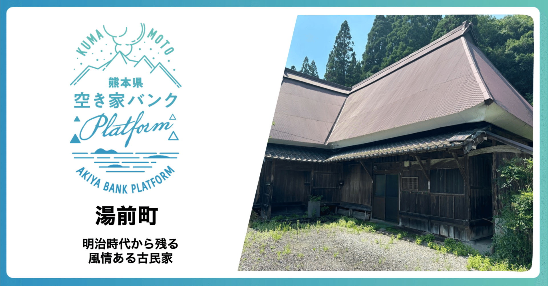 明治時代から残る風情ある古民家【湯前町|熊本県空き家バンク 明治時代から残る風情ある古民家【湯前町|熊本県空き家バンク