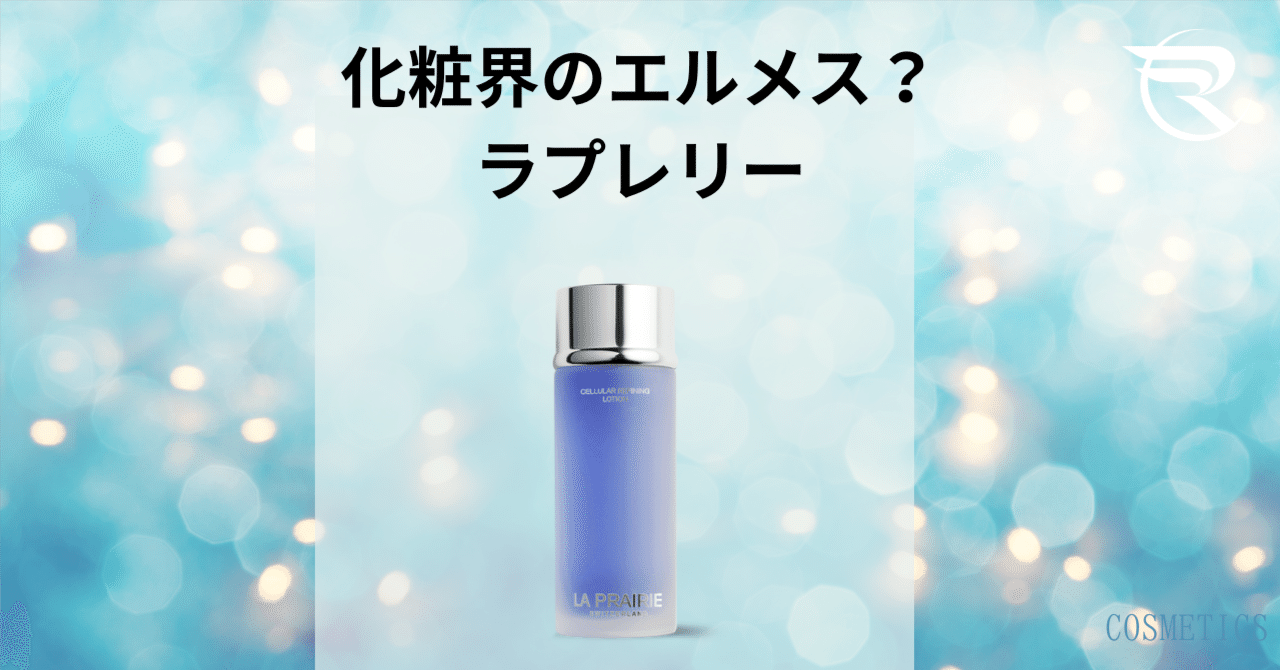 ラ・プレリー セルラー ソフトニング＆バランシング ローション250ml