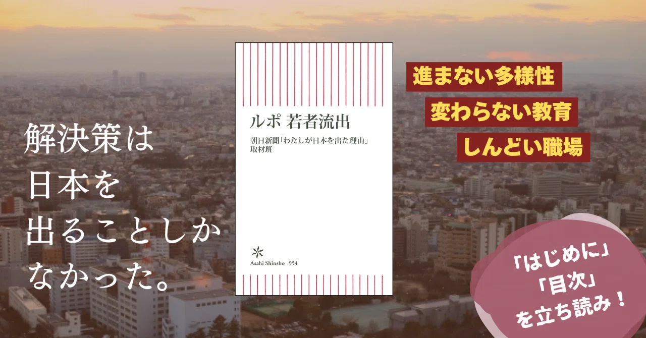 日本から今、なぜ、人々が出ていくのか？／反響と共感の声やまない取材