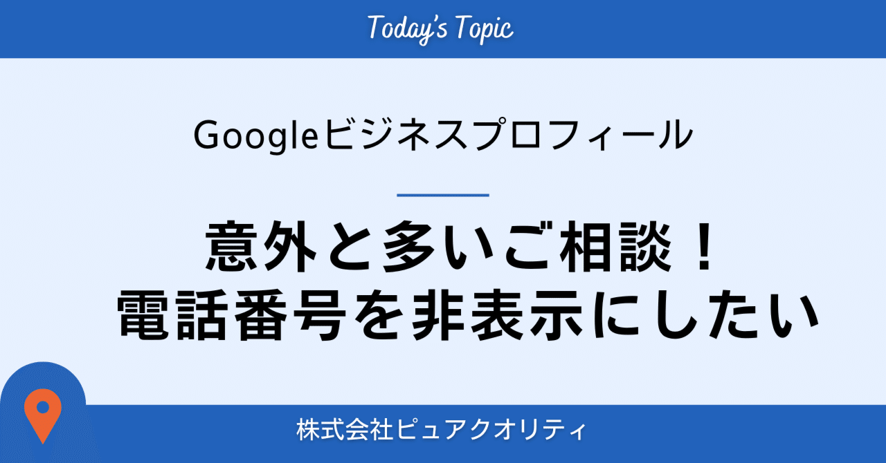 意外と多いご相談！電話番号を非表示にしたい/Googleビジネス