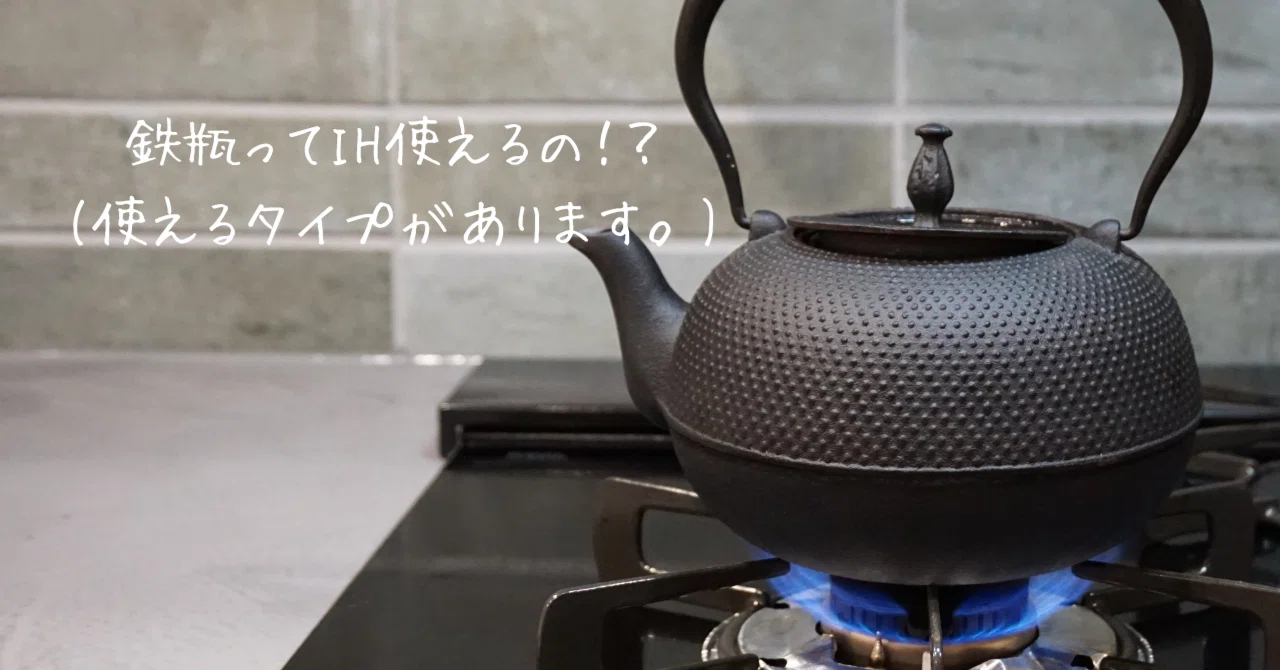 鉄瓶 ih 使える