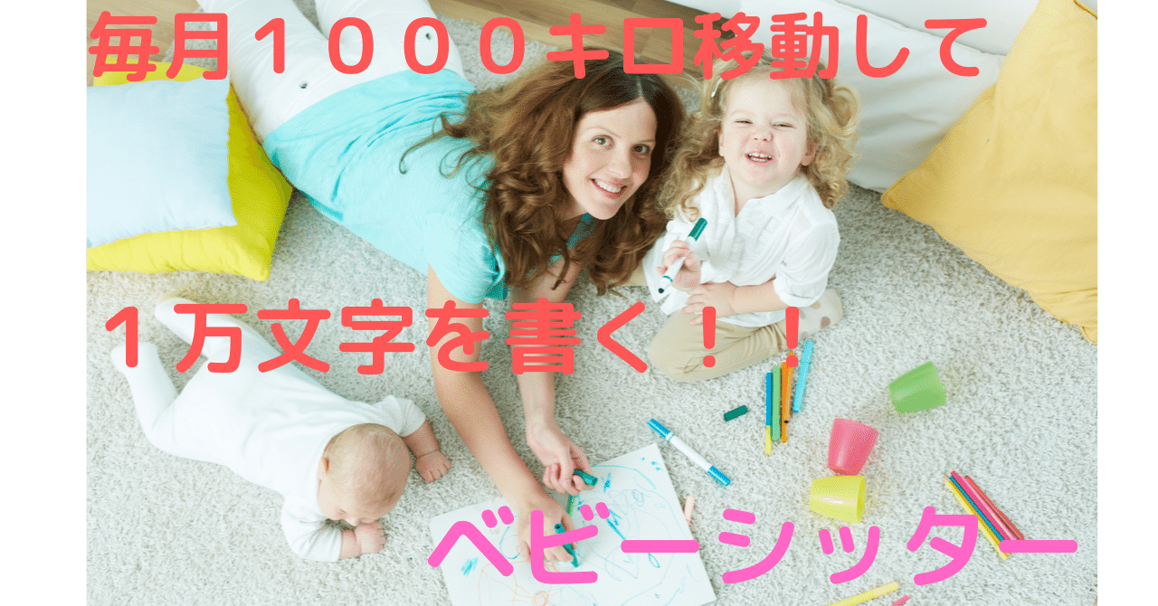 毎月1000キロ移動して