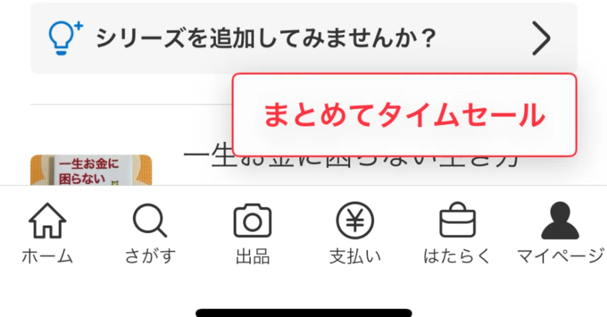 断捨離no.88メルカリまとめてタイムセール｜Ikeno.S