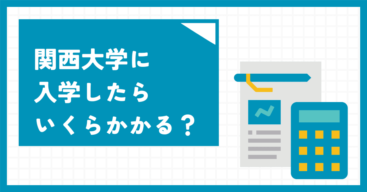 関西大学に入学したらいくらかかる？｜関西大学入試センター