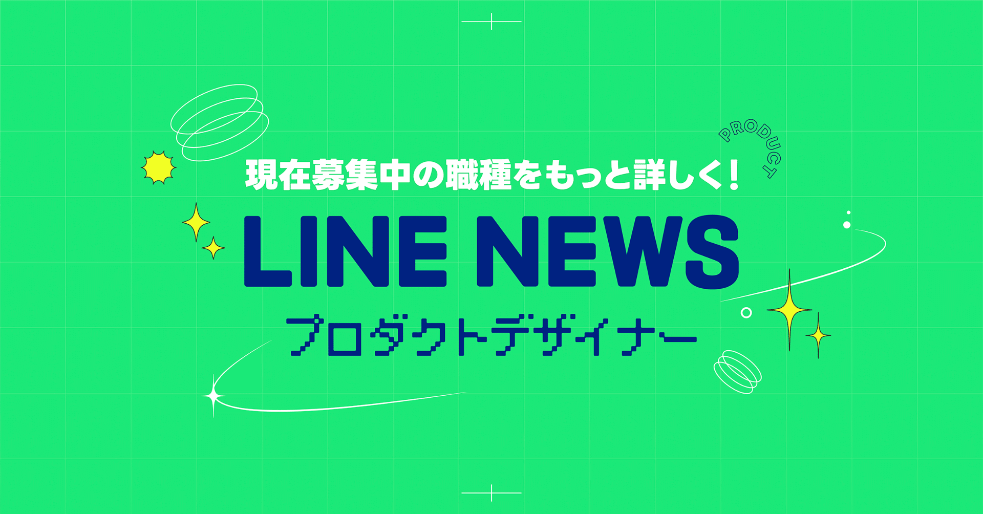 LINEメディア領域のリードデザイナーが語るデザインプロセスとチームマネジメント｜LINEヤフーDESIGN 公式note