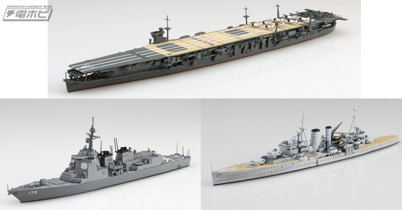クールな価格でホットなピック アオシマの洋上艦船モデル「1/700 ウォーターライン」シリーズの 船・ボート